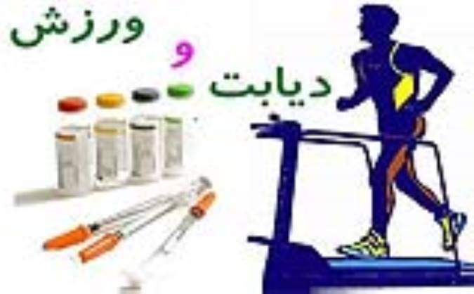 ورزش و مبارزه با دیابت