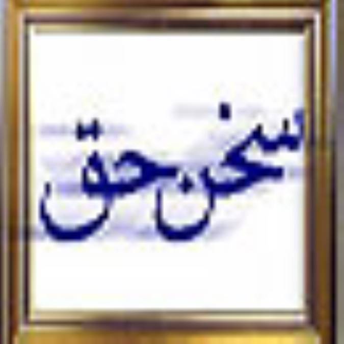 سخن حق از يک جوان