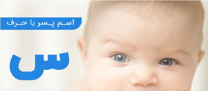 نام های پسرانه با حرف س