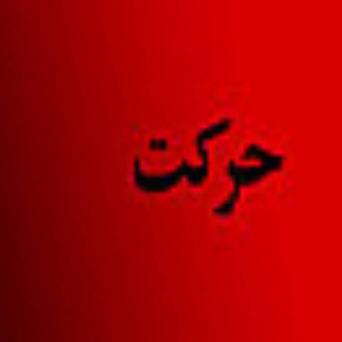 فصلنامه حركت