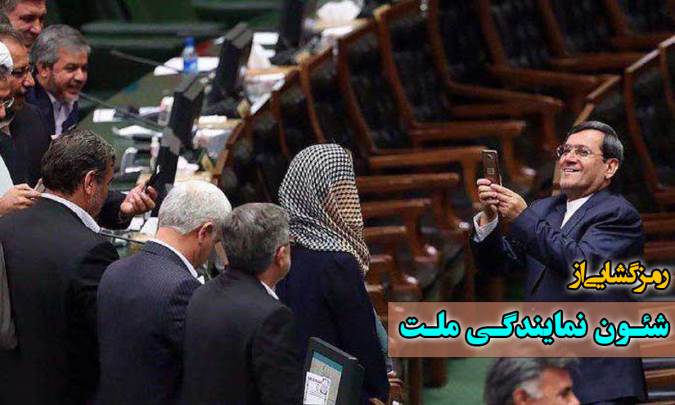 رمزگشایی از شئون نمایندگی ملت