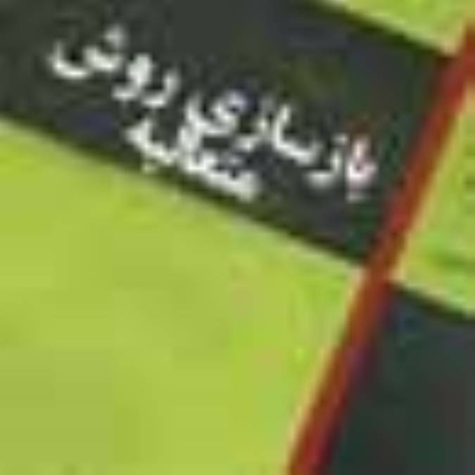 بازسازى روش متعاليه 