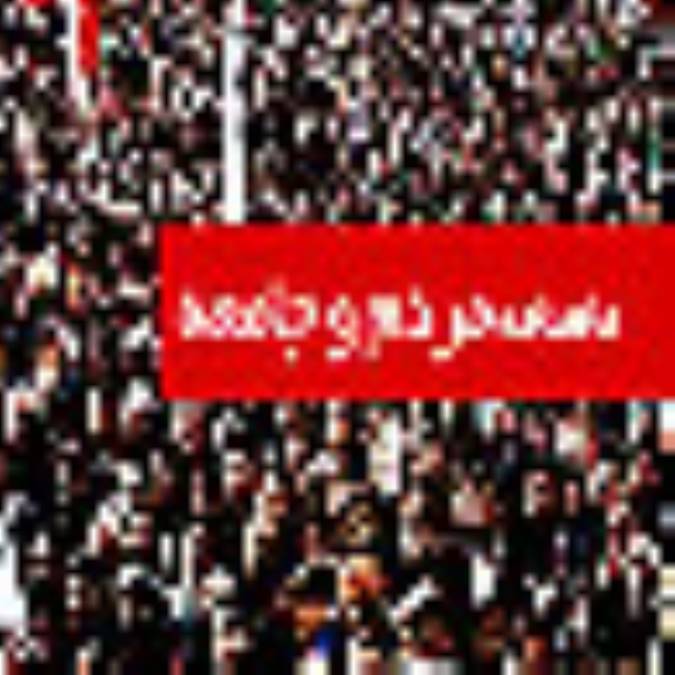 هفته نامه مردم و جامعه