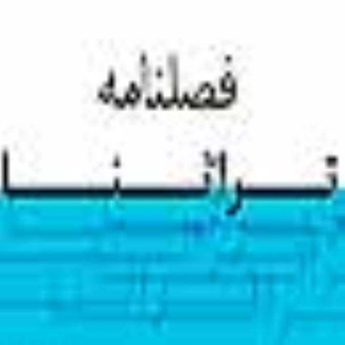 فصلنامه تراثنا