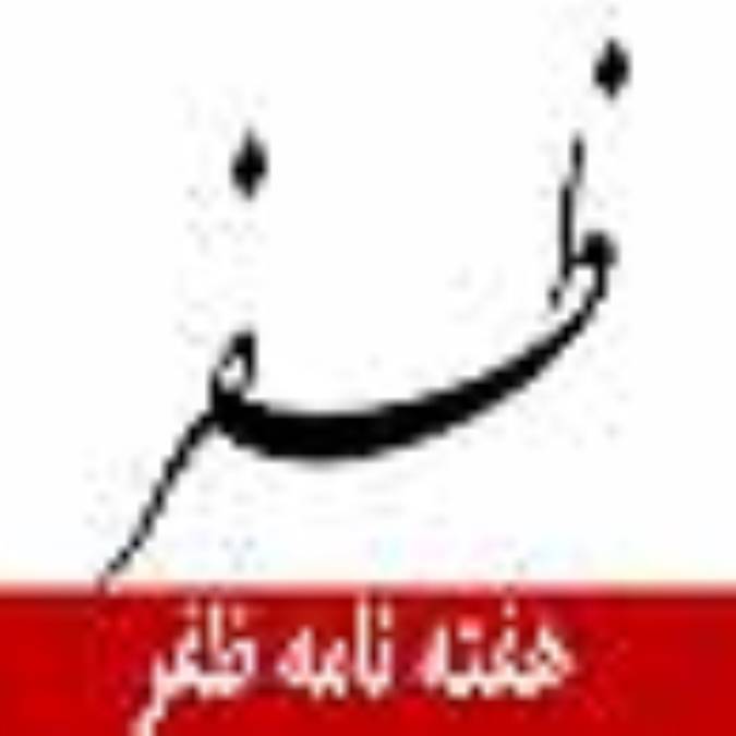 هفته نامه ظفر