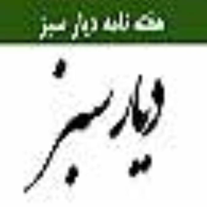 هفته نامه ديار سبز