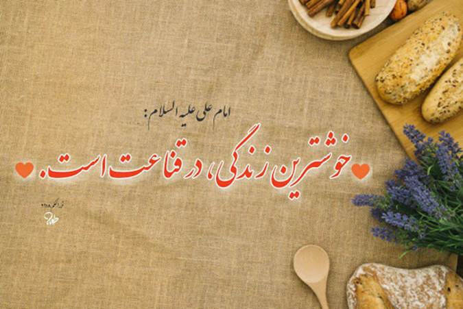 زندگی با طعم شیرین قناعت