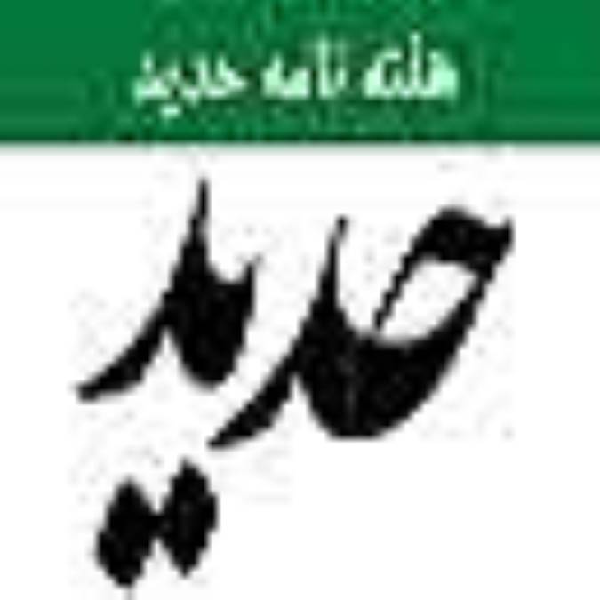 هفته نامه حديد