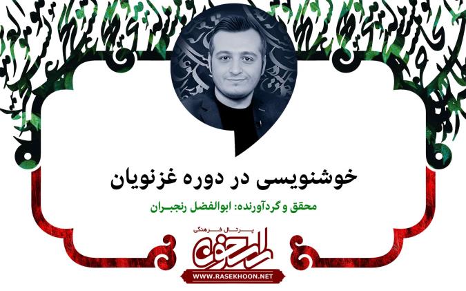 خوشنویسی در دوره غزنویان