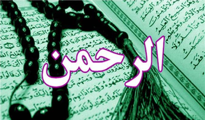 فضائل و برکات سوره الرحمن