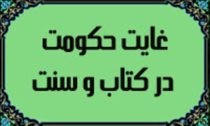 غايت حكومت در كتاب و سنت(2)