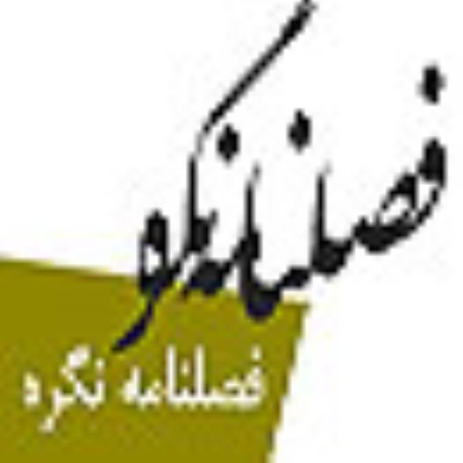 فصلنامه نگره