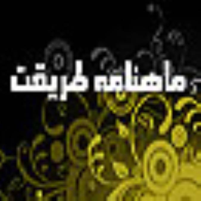 ماهنامه طريقت