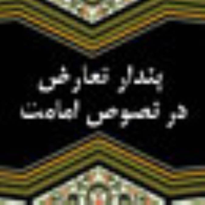 پندار تعارض در نصوص امامت (4)
