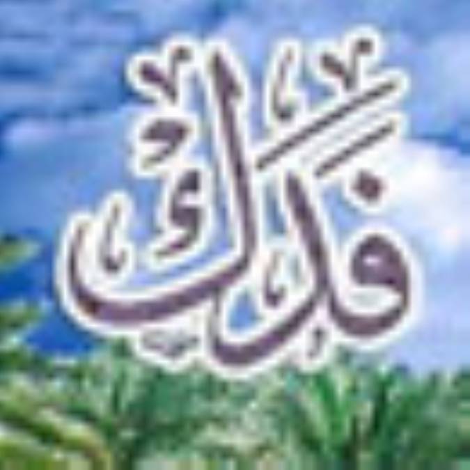 فدک رمز خلافت (1)