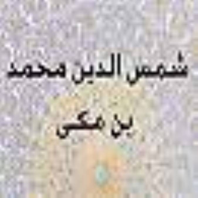زندگی نامه ی شهيد اول شمس الدين محمد بن مكى (رحمت الله علیه)