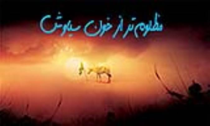 مظلوم‌تر از خون سیاوش