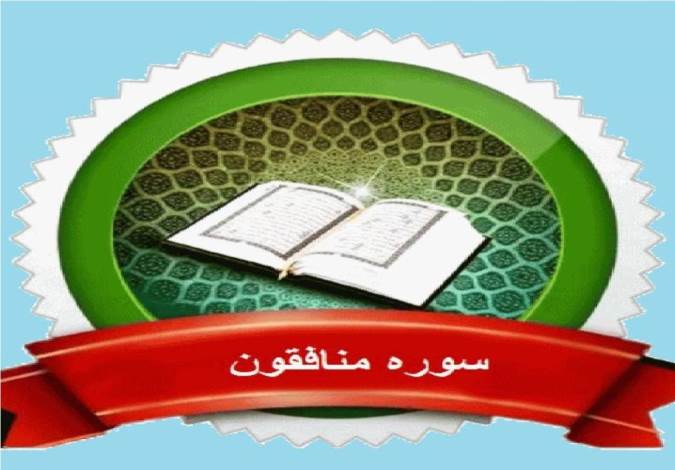 فضائل و برکات سوره منافقون