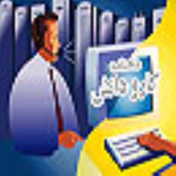 فصلنامه كار و دانش