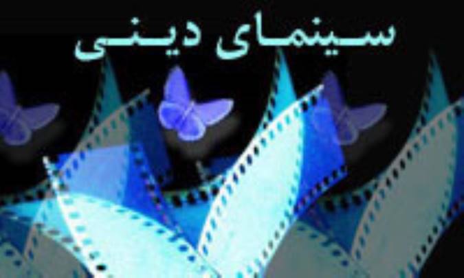 سينماي ديني، فرازها و فرودها