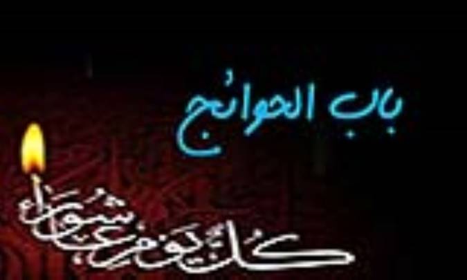 باب الحوائج