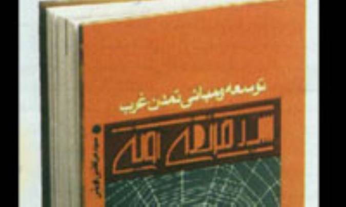 توسعه ومباني تمدن غرب