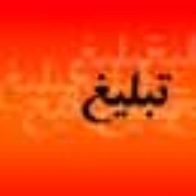 فصلنامه تبليغ