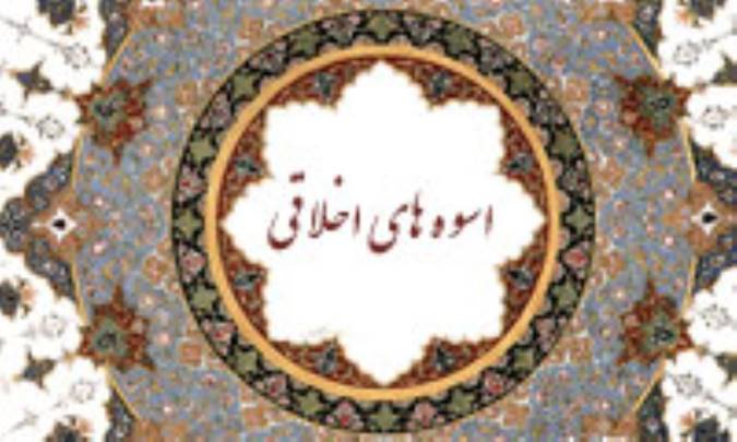 اسوه‌های اخلاقی
