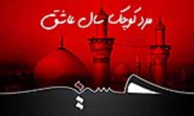 مرد کوچک سال عاشق