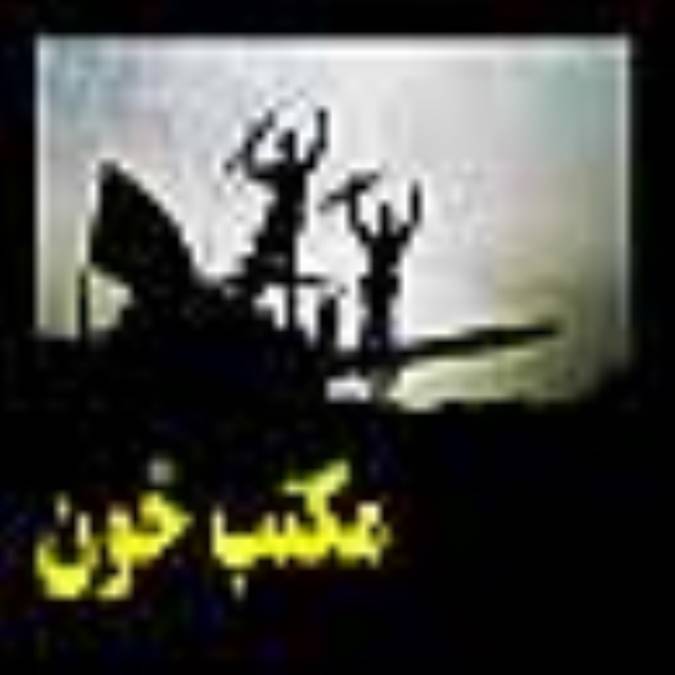 مکتب خون