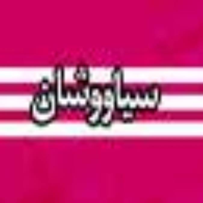 ماهنامه سياووشان