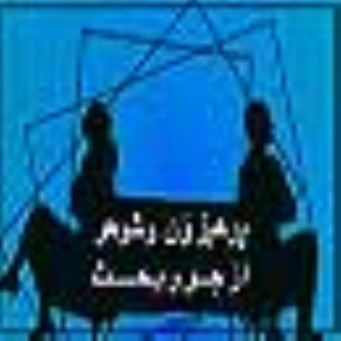 پرهيز ازن و شوهر از جر و بحث