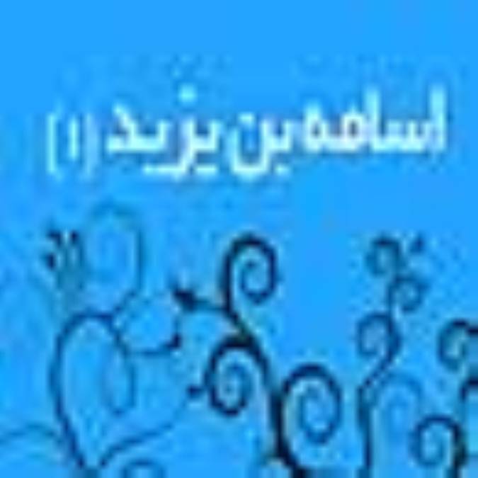 اسامه بن زيد (1)