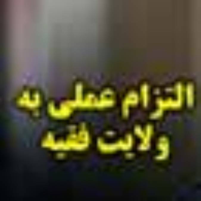 التزام عملي به ولايت فقيه (چيستي و چرايي؟)