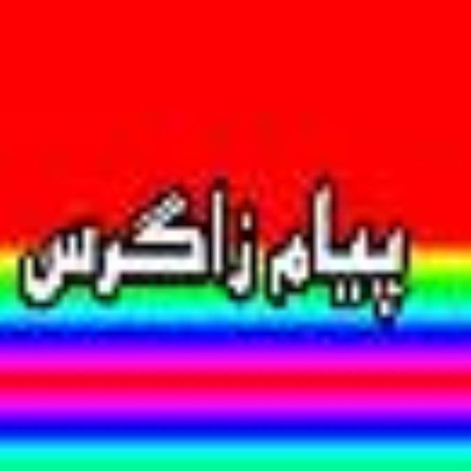 هفته نامه پيام زاگرس