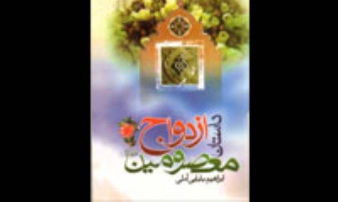 داستان ازدواج معصومين