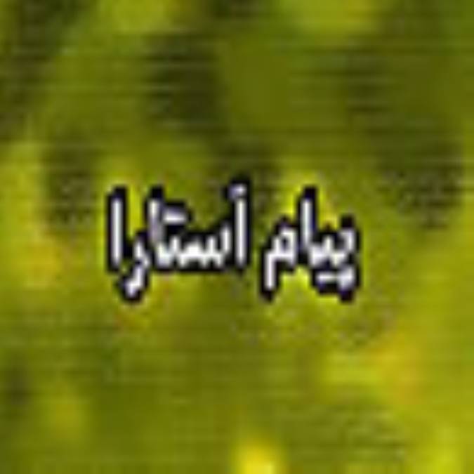 هفته نامه پيام آستارا