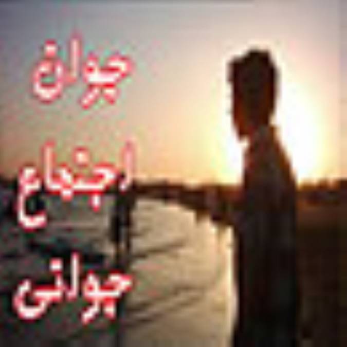 جوان ، اجتماع ، جوانى 