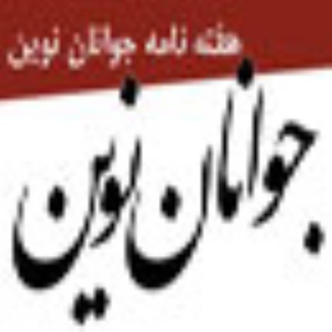 هفته نامه جوانان نوين