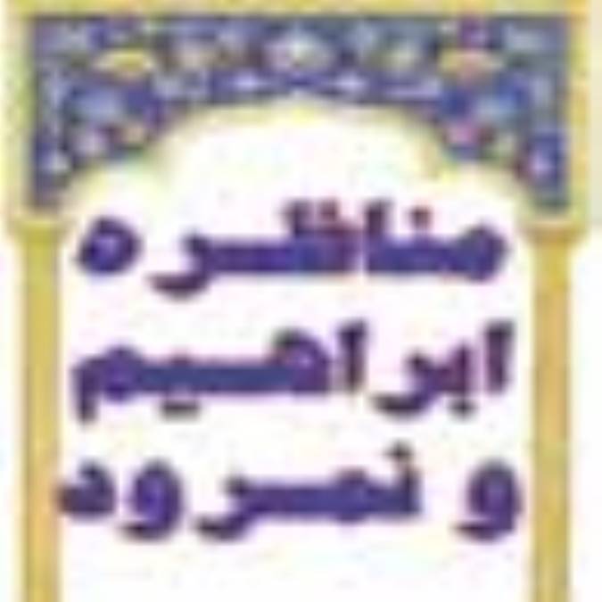 مناظره ابراهيم و نمرود