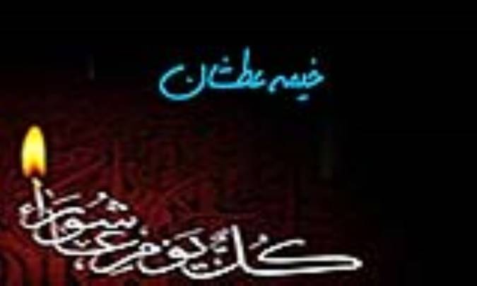 خیمه عطشان