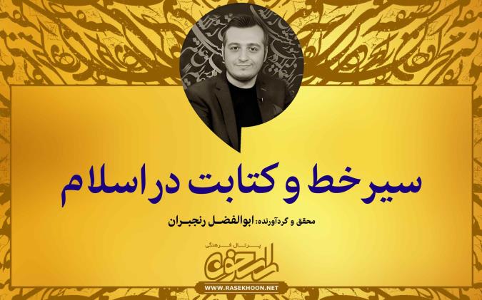 سیر خط و کتابت در اسلام
