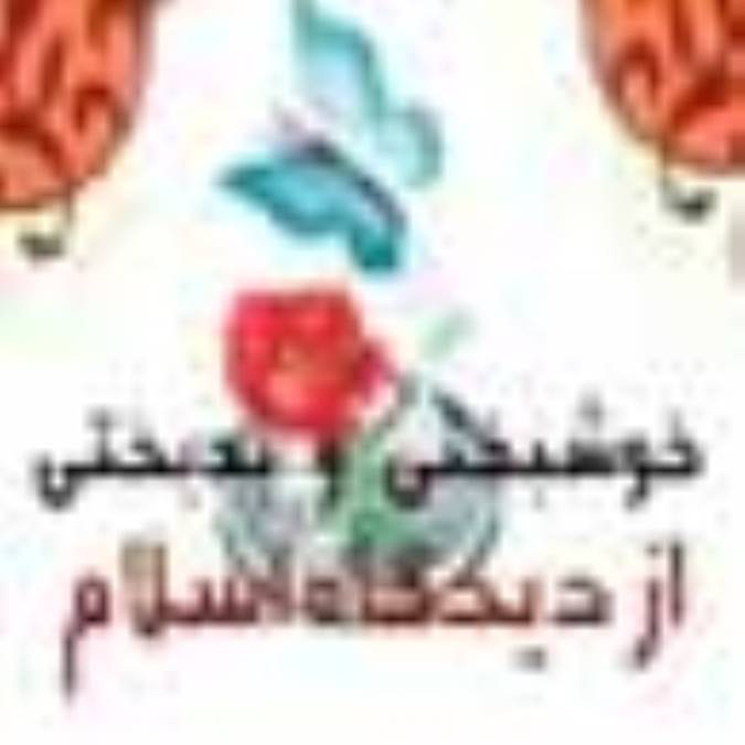 بدبختی و خوشبختی در دیدگاه اسلام (2)
