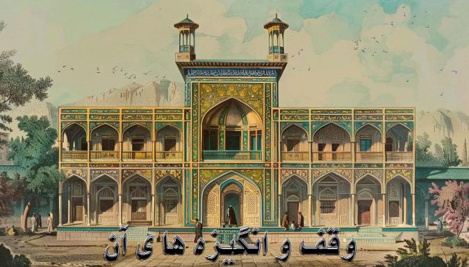 وقف و انگیزه‏ ها ی آن