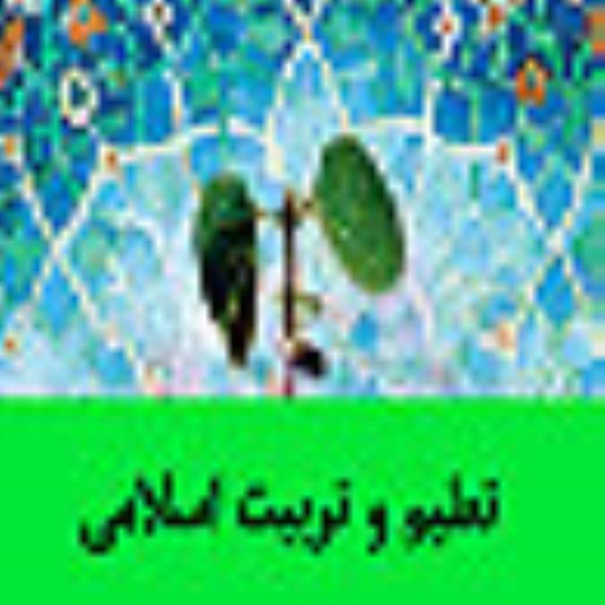 تعليم و تربيت اسلامي
