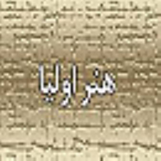 فصلنامه هنر اوليا