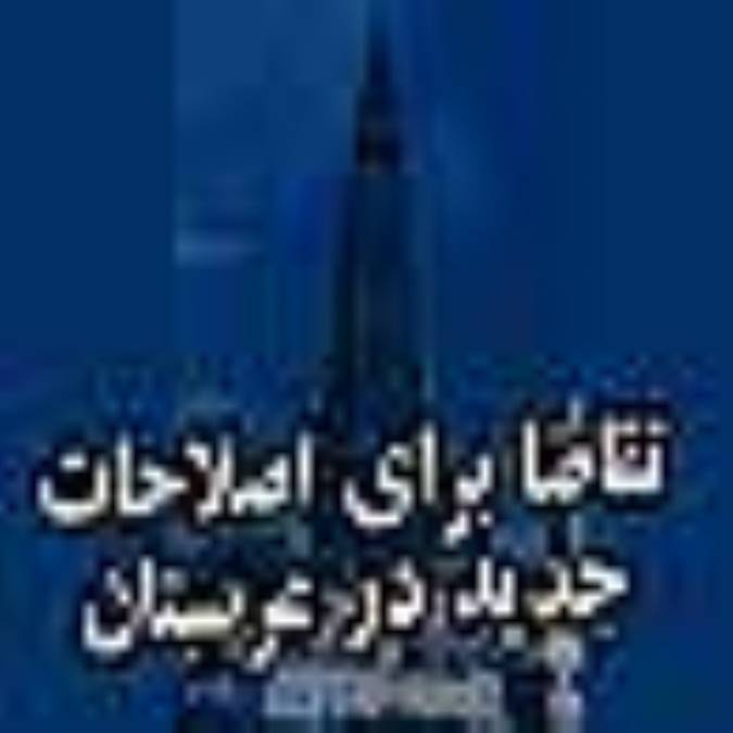 تقاضا برای اصلاحات جدید در عربستان سعودی