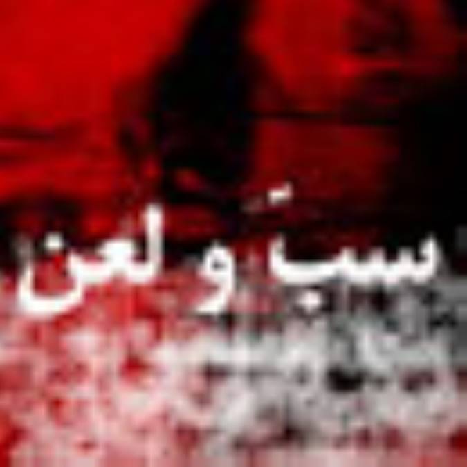 تبیین موضوع سبّ و لعن (1)