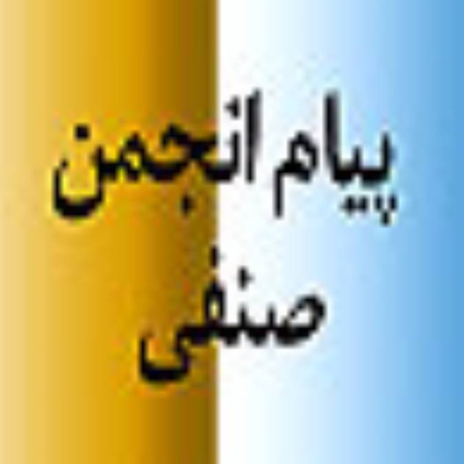 ماهنامه پيام انجمن صنفي