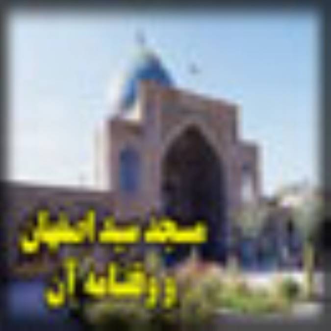 مسجد سید اصفهان و وقفنامه آن